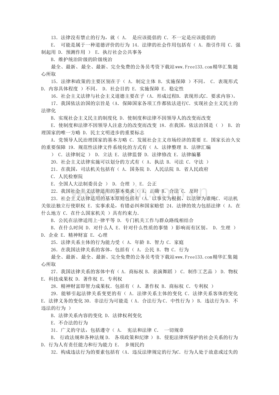 公共基础知识法律部分(内部资料).doc_第3页