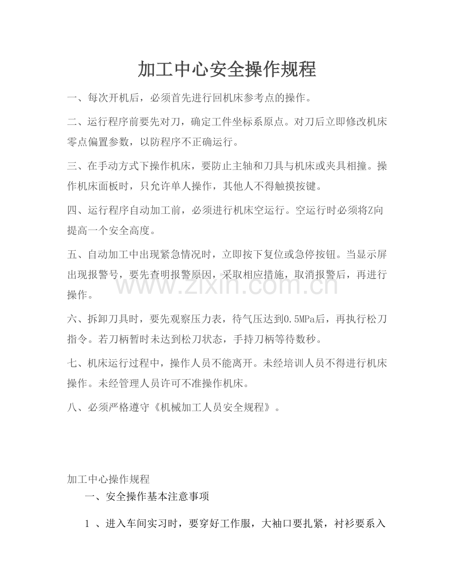 加工中心安全操作规程.docx_第1页