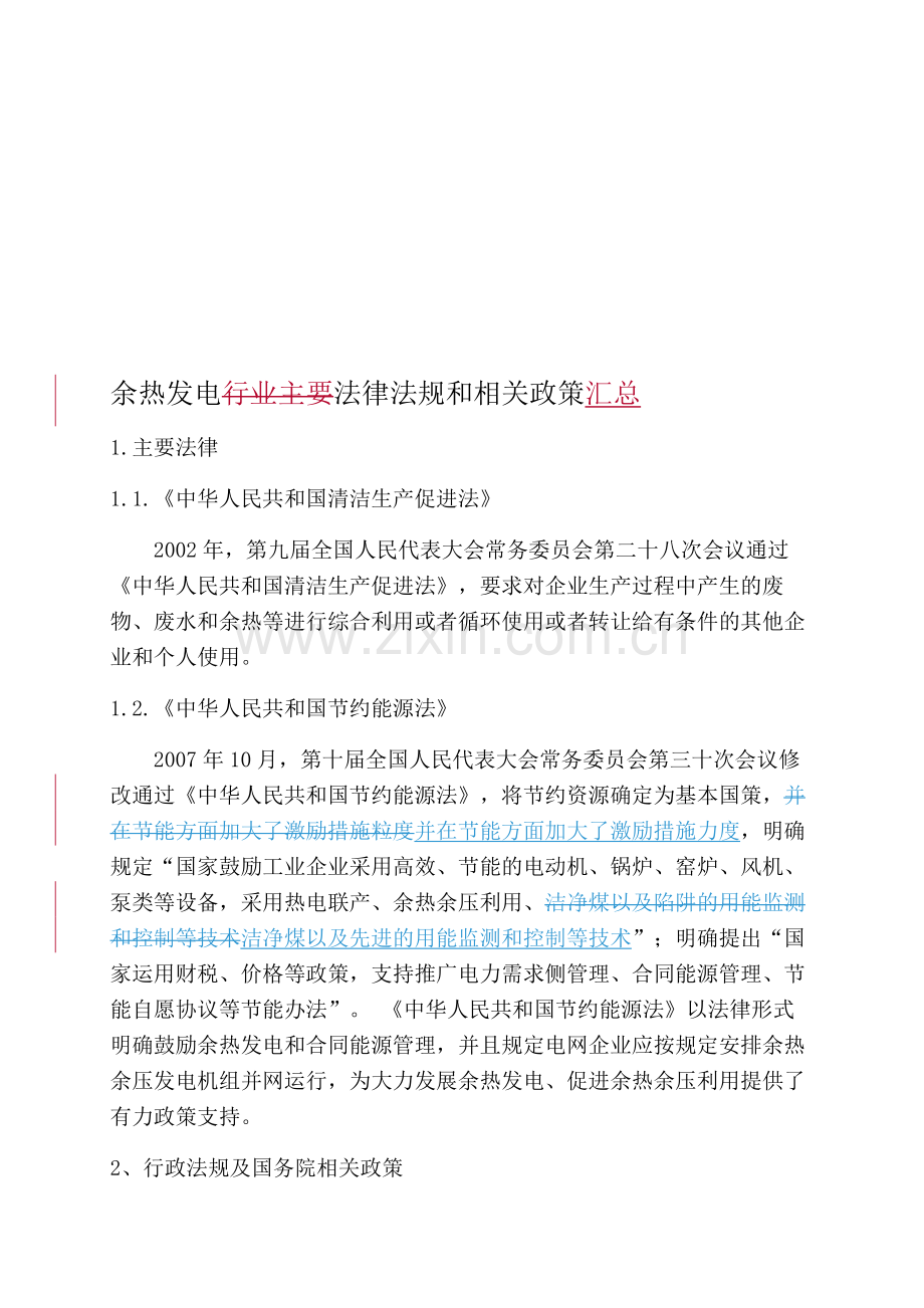 余热发电法律法规和相关政策汇总.doc_第1页