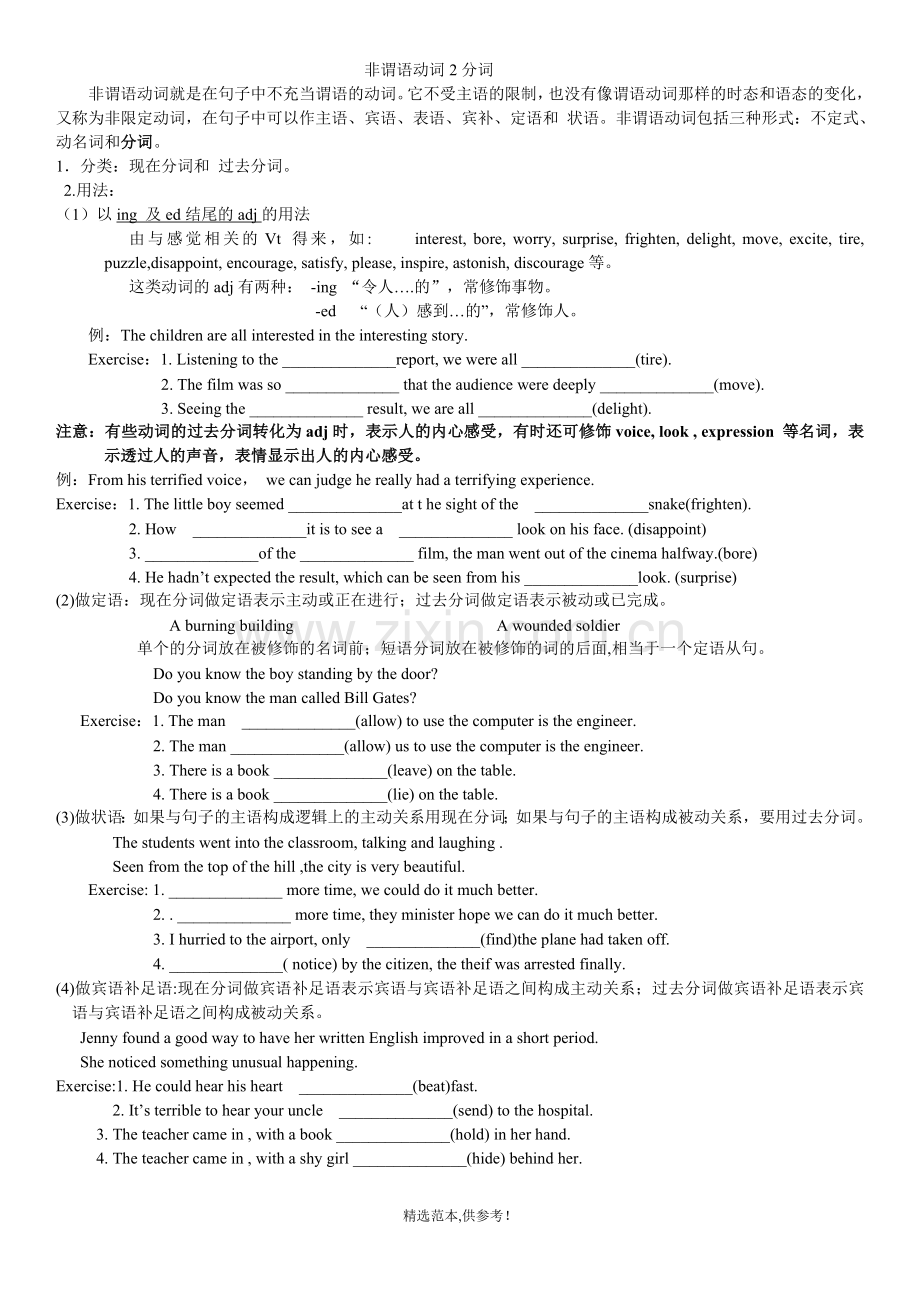 非谓语动词情况下的ing-及ed-用法.doc_第1页