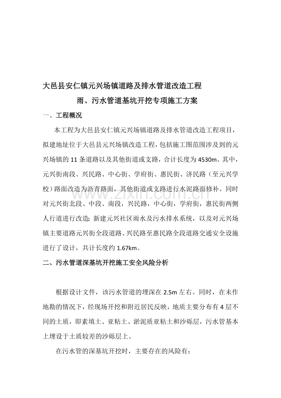 安仁元兴场镇污水管道深基坑开挖专项施工方案.doc_第1页