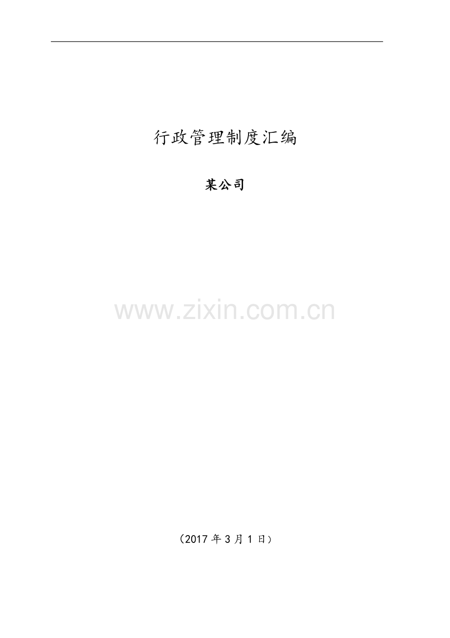 创业公司行政管理制度汇编.doc_第1页