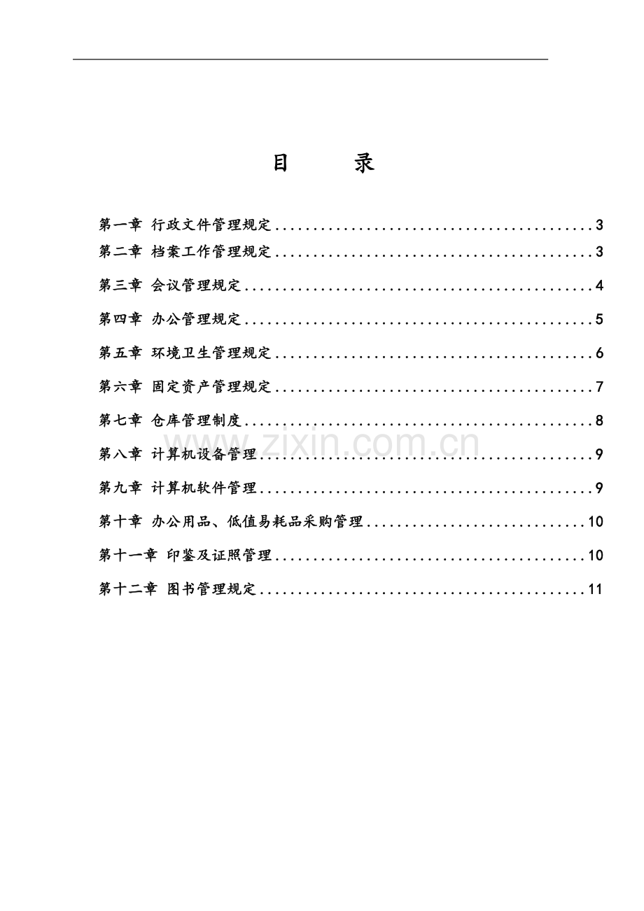 创业公司行政管理制度汇编.doc_第2页