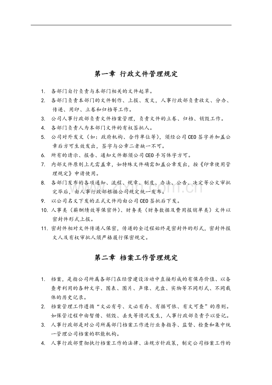 创业公司行政管理制度汇编.doc_第3页