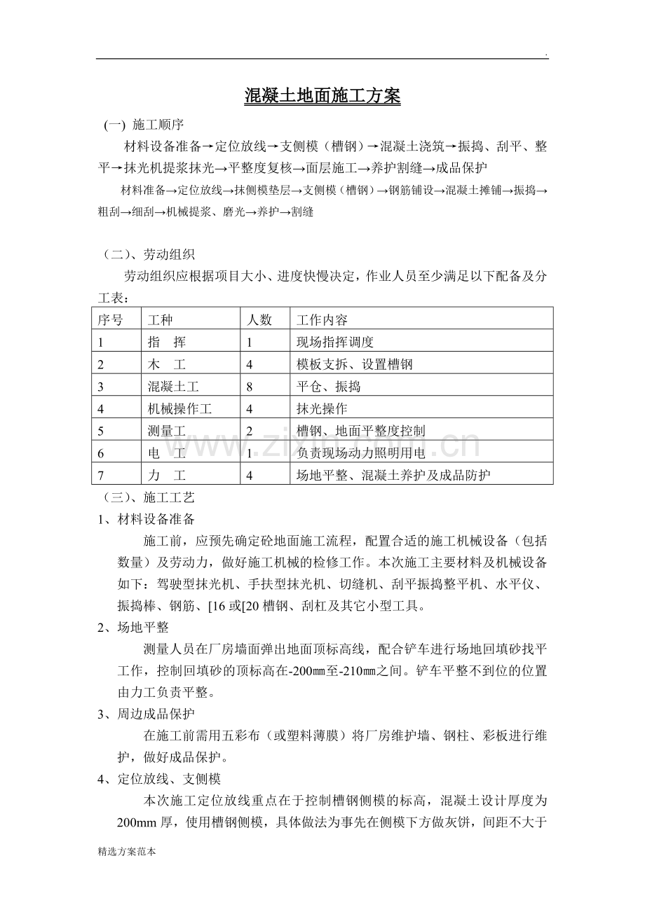 混凝土地面施工方案9.doc_第1页