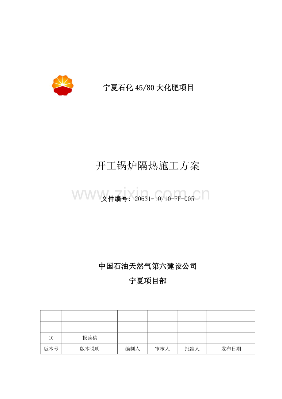 锅炉及附属保温施工方案.doc_第1页