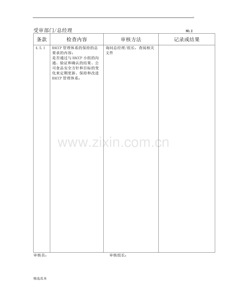 HACCP内审检查表.doc_第2页