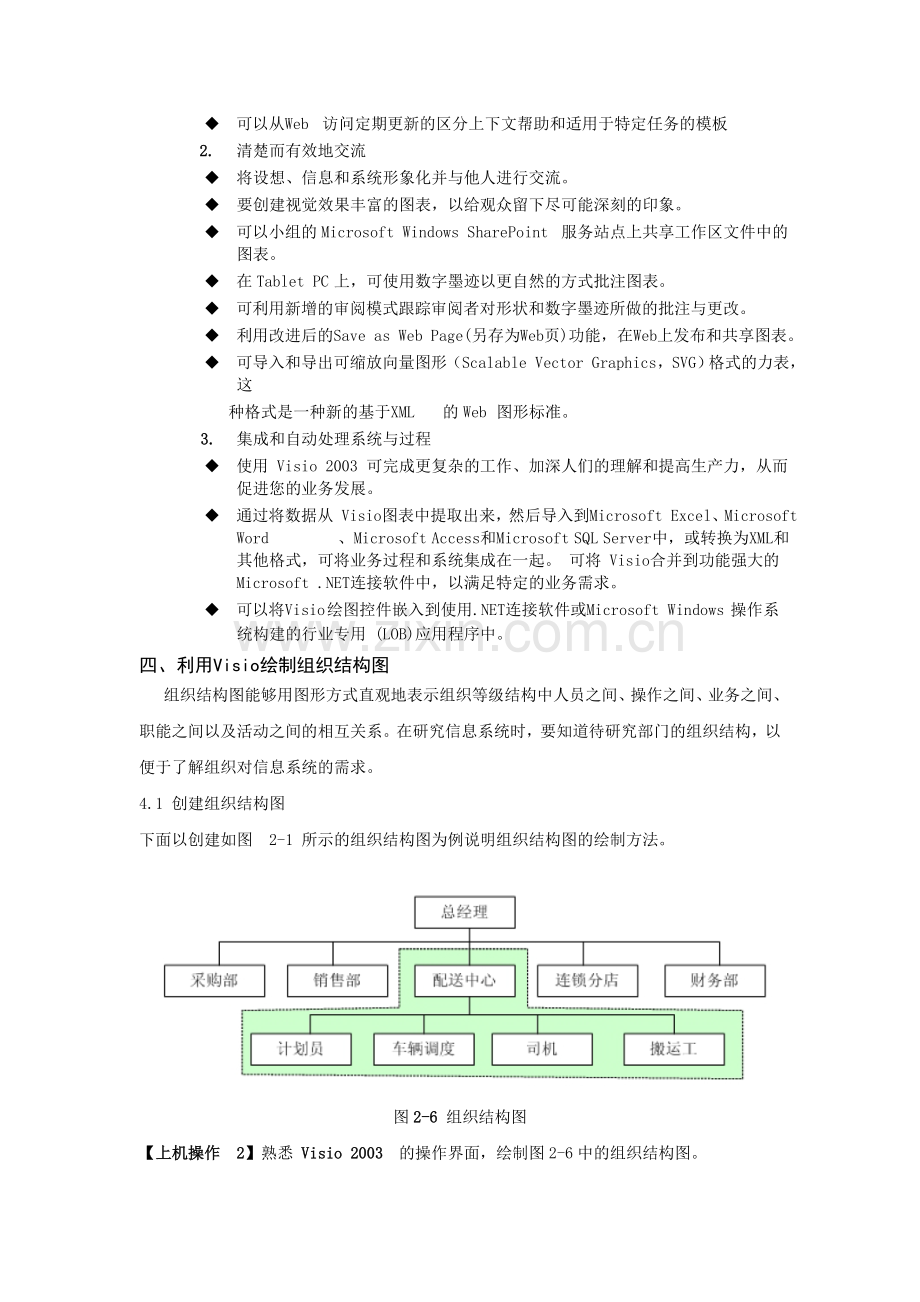 信息系统开发与设计-基于Visio-的组织结构和业务流程图---副本.doc_第2页