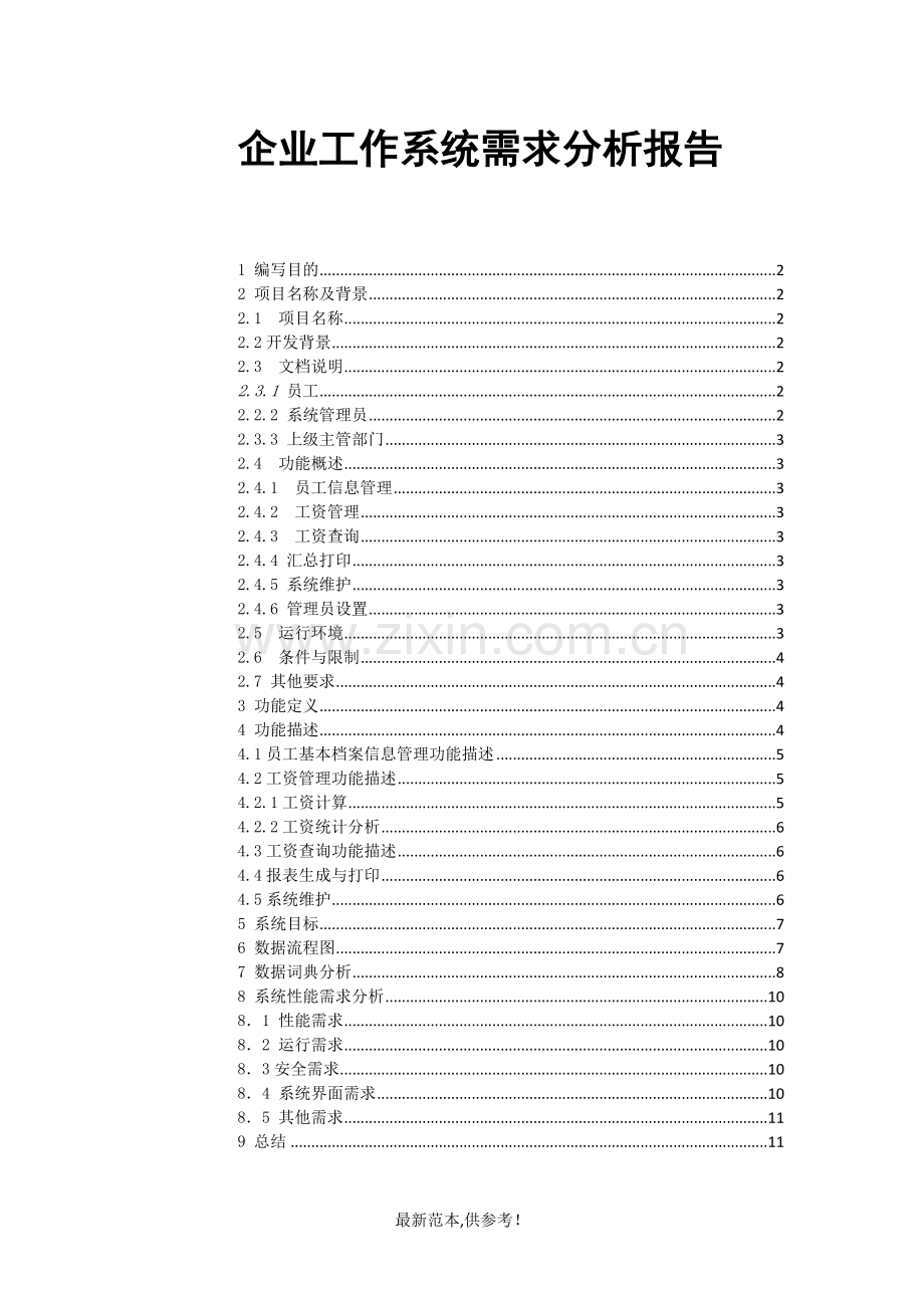 企业工资管理系统需求分析报告.doc_第1页