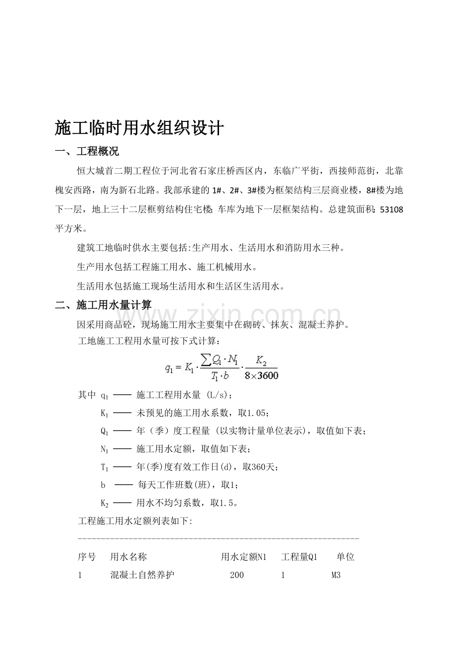 施工临时用水方案.doc_第1页