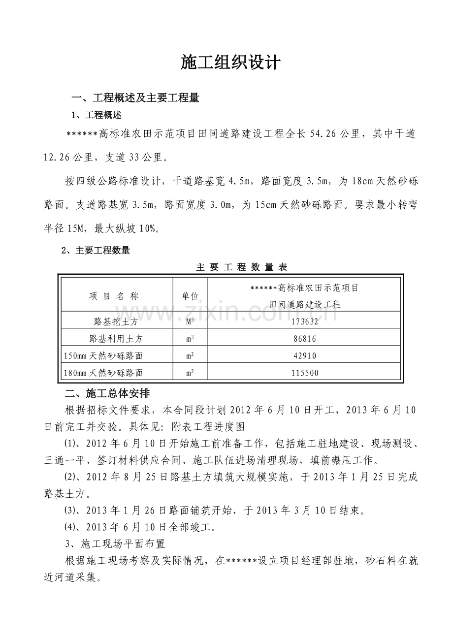 高标准农田道路施工组织方案.doc_第1页