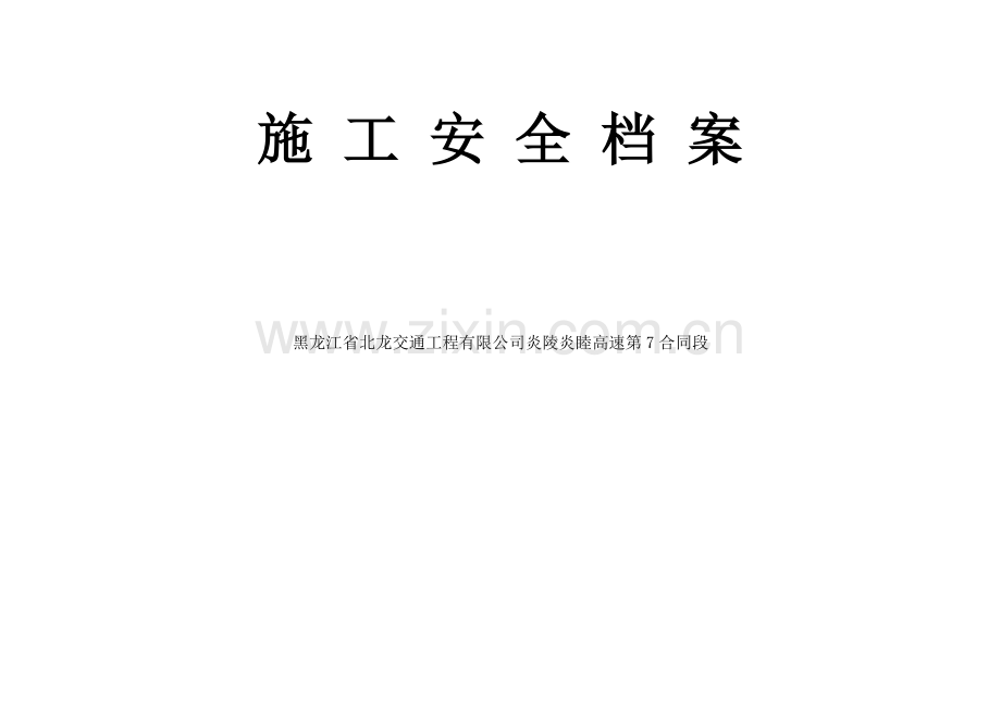 施工安全档案.doc_第3页