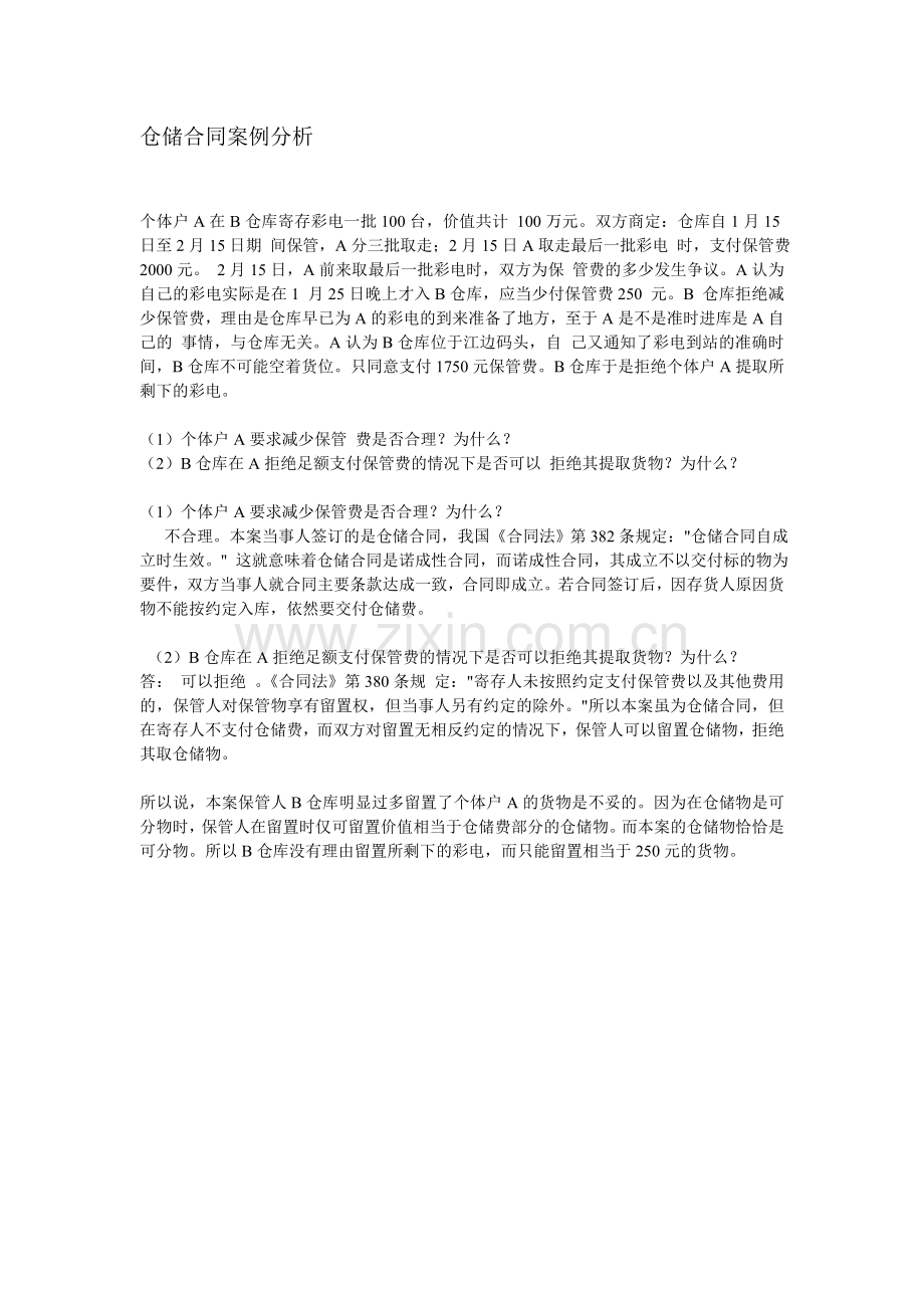 仓储合同案例分析.doc_第1页