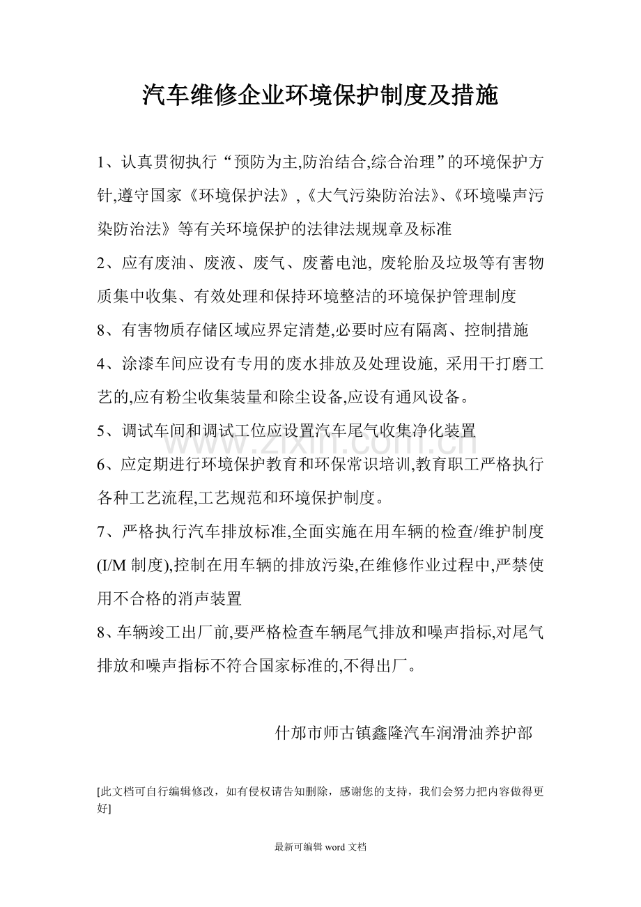 汽车维修企业环境保护制度及措施.doc_第1页