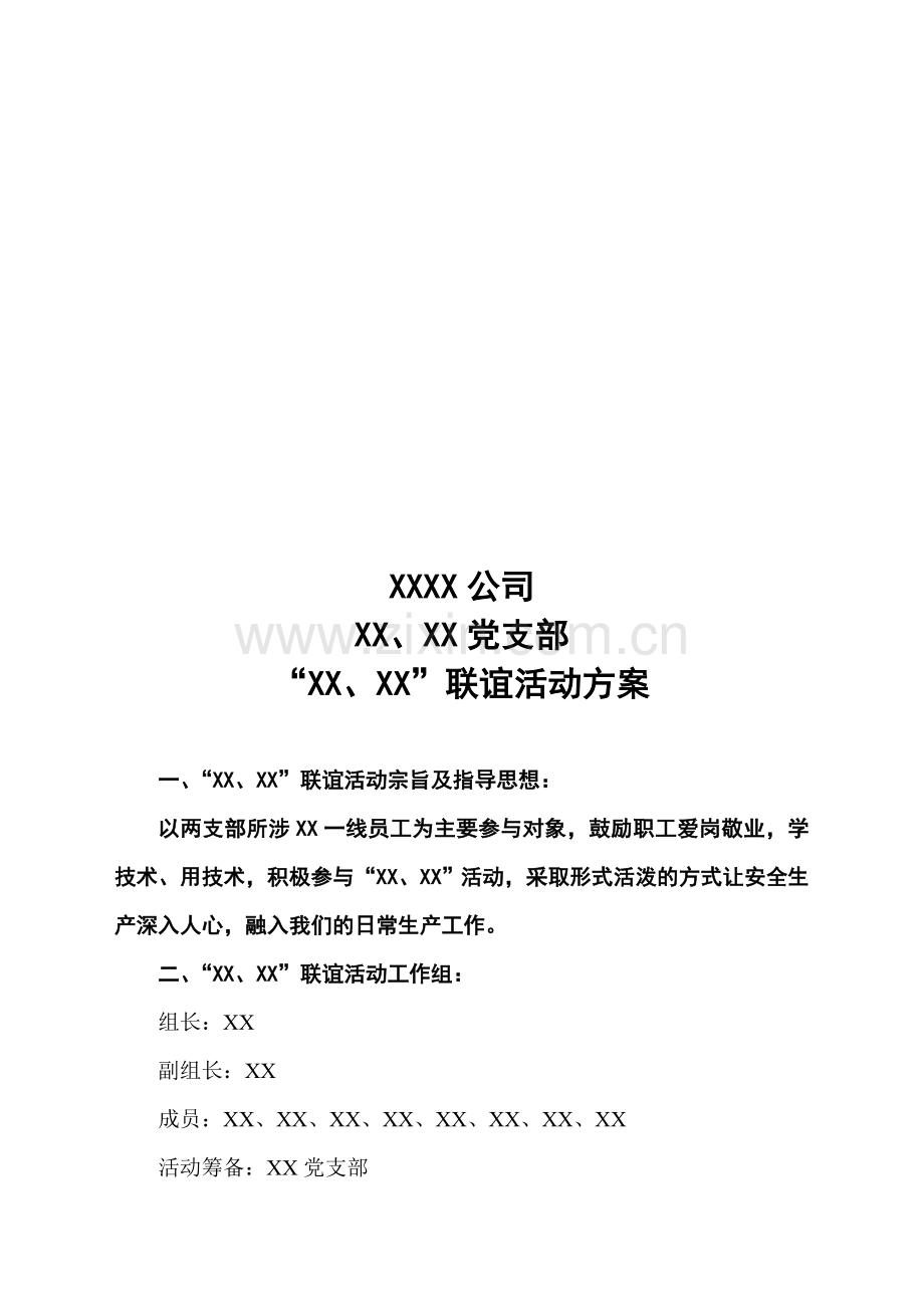 全套联谊活动企划案(活动方案-详细流程-规则).doc_第1页