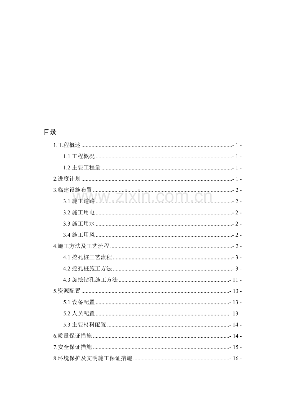 旋挖钻孔桩施工方案.doc_第1页