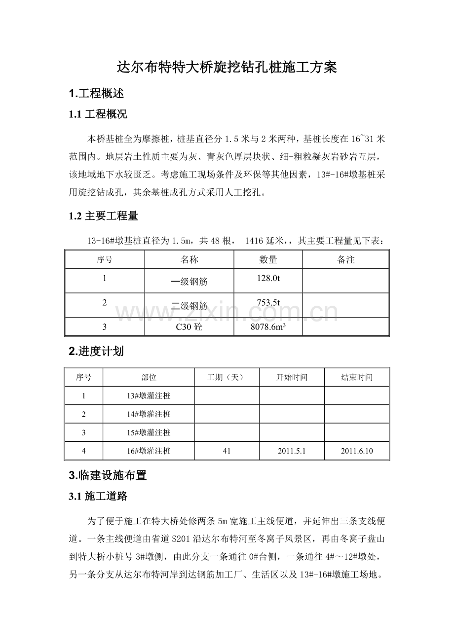 旋挖钻孔桩施工方案.doc_第2页