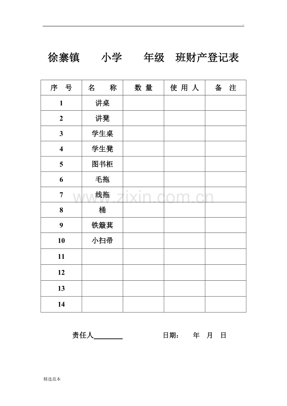 学校财产登记表.doc_第1页