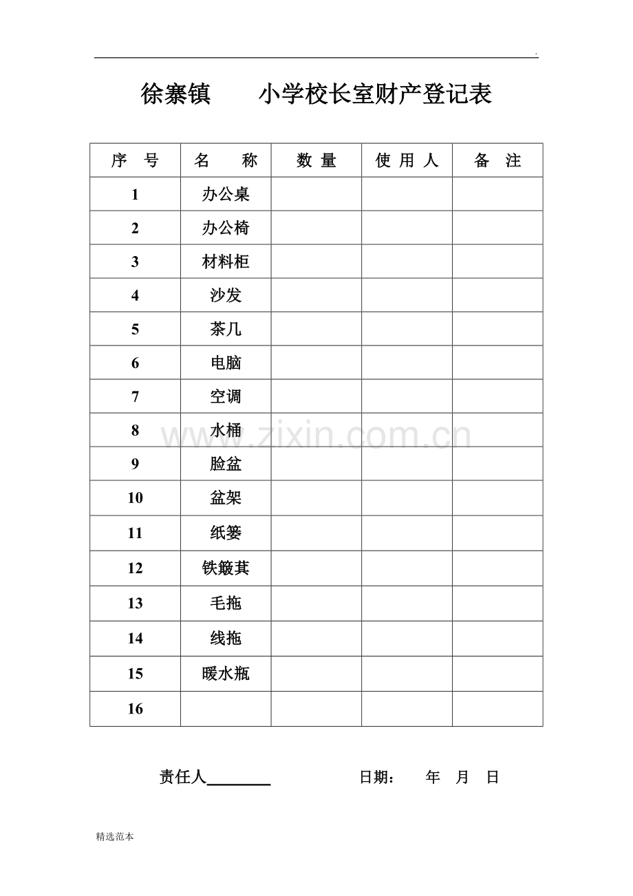 学校财产登记表.doc_第2页