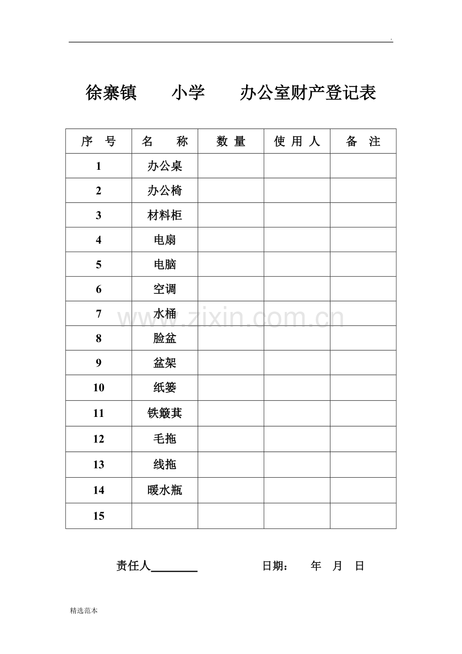 学校财产登记表.doc_第3页