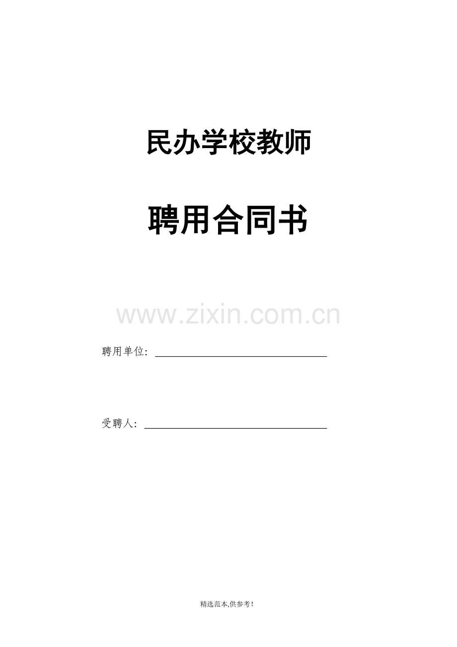 民办学校教师聘用合同书完整版.doc_第1页