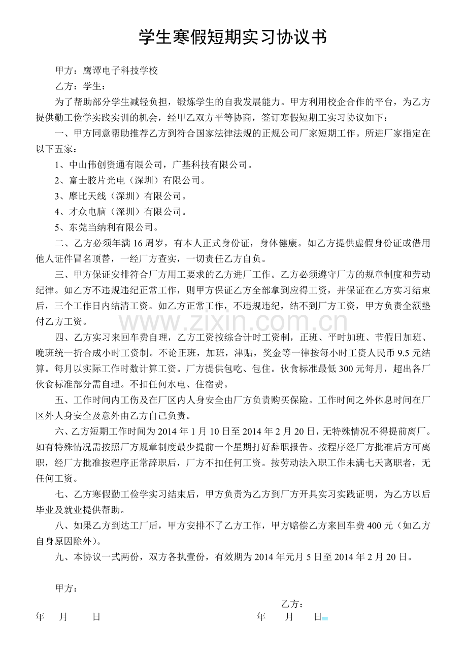 学生寒假短期实习协议书-(1).doc_第1页