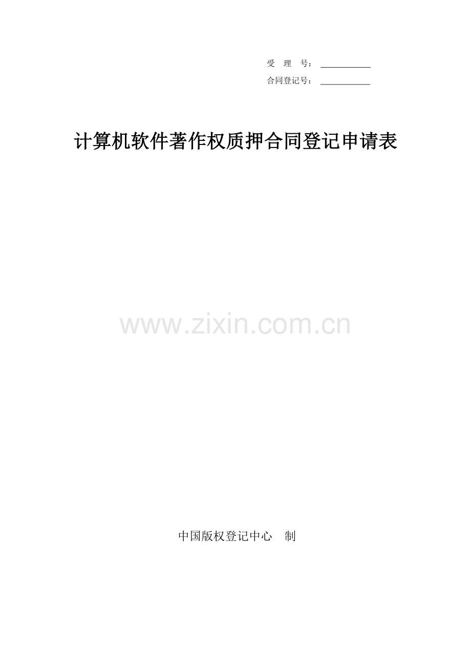 计算机软件著作权质押合同登记申请表doc.doc_第1页