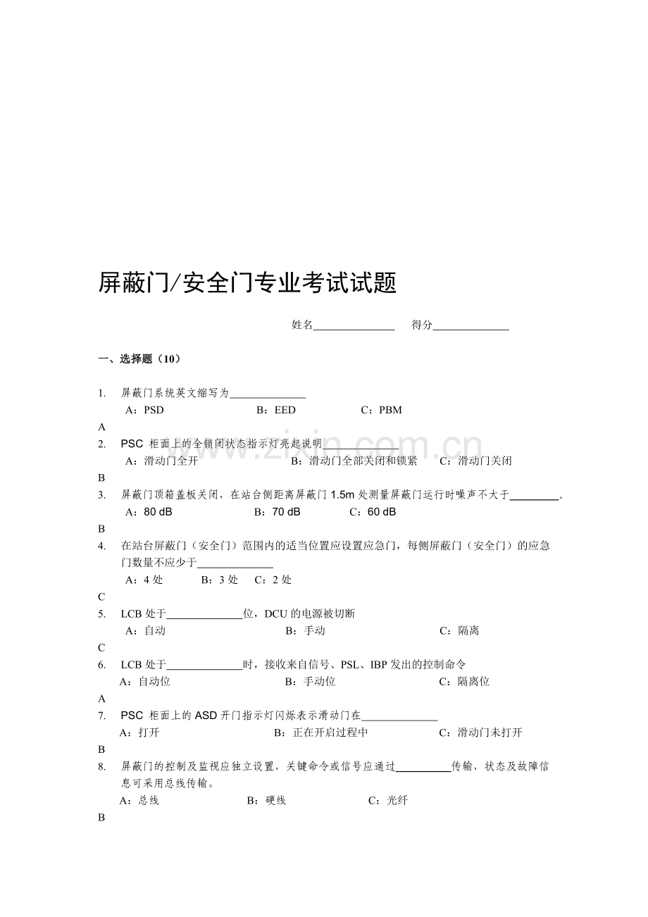 轨道交通屏蔽门测试题.doc_第1页