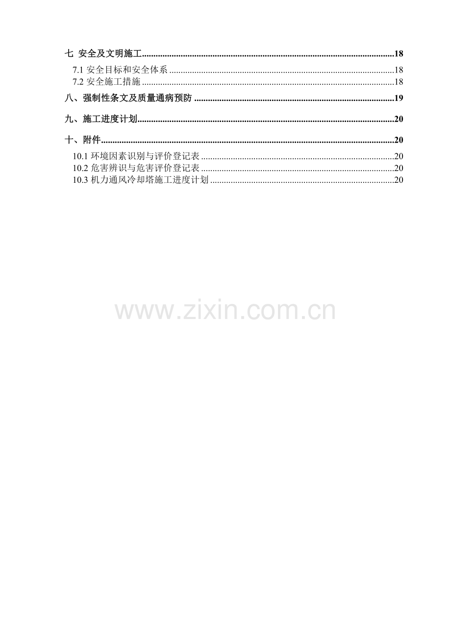 机力塔地下结构工程施工方案.doc_第2页