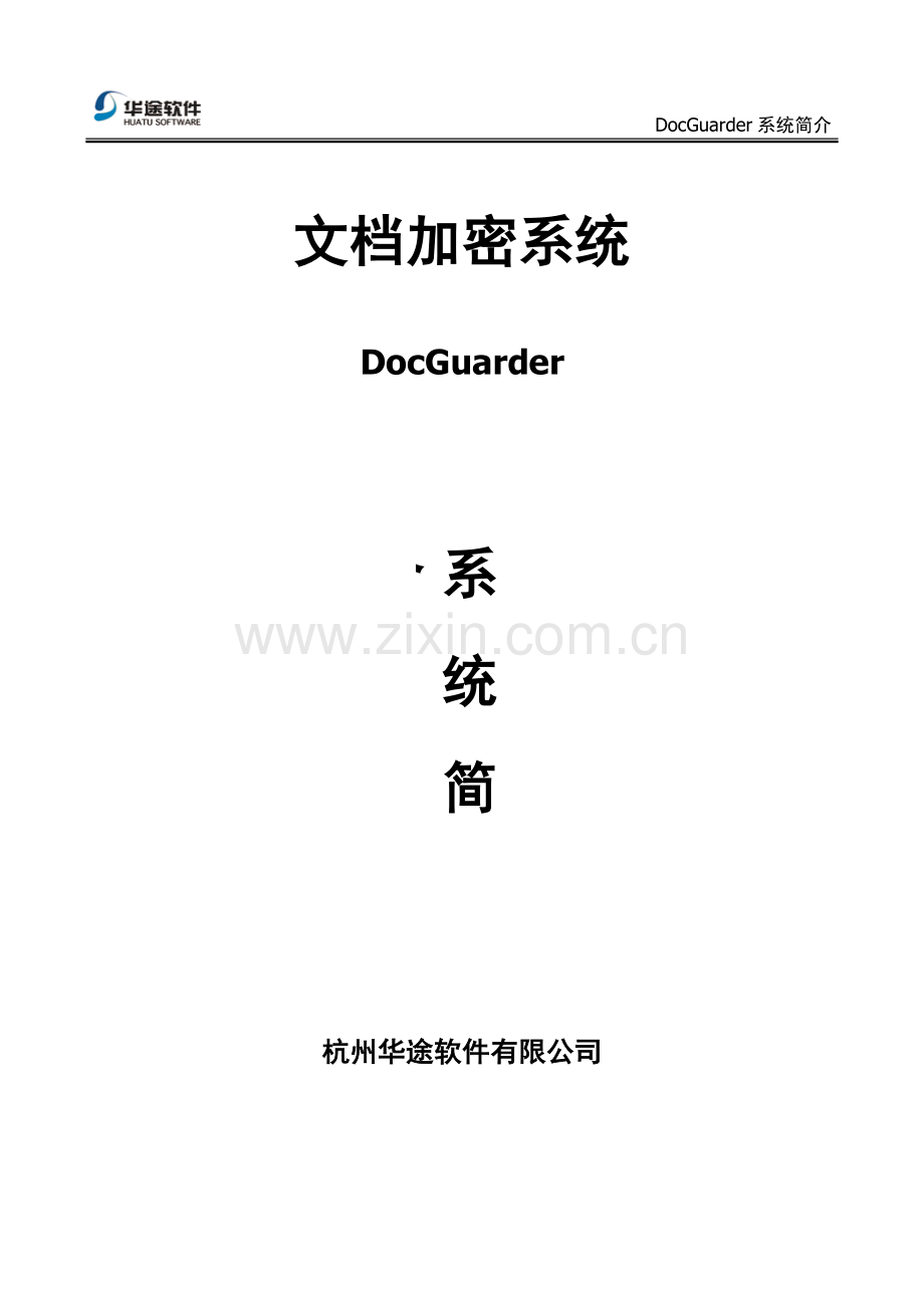 docguarder技术方案.doc_第1页