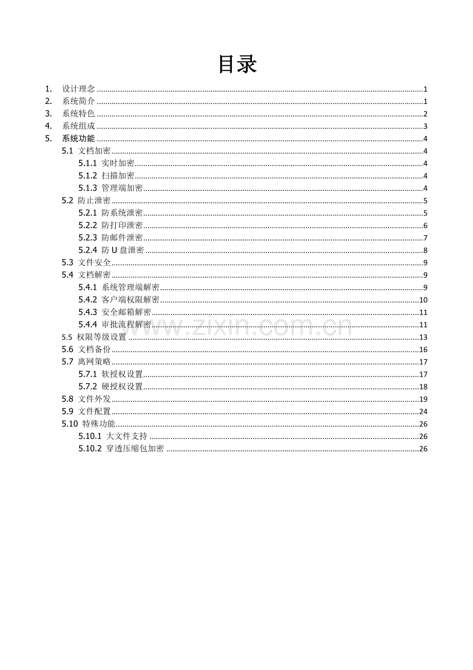 docguarder技术方案.doc_第2页