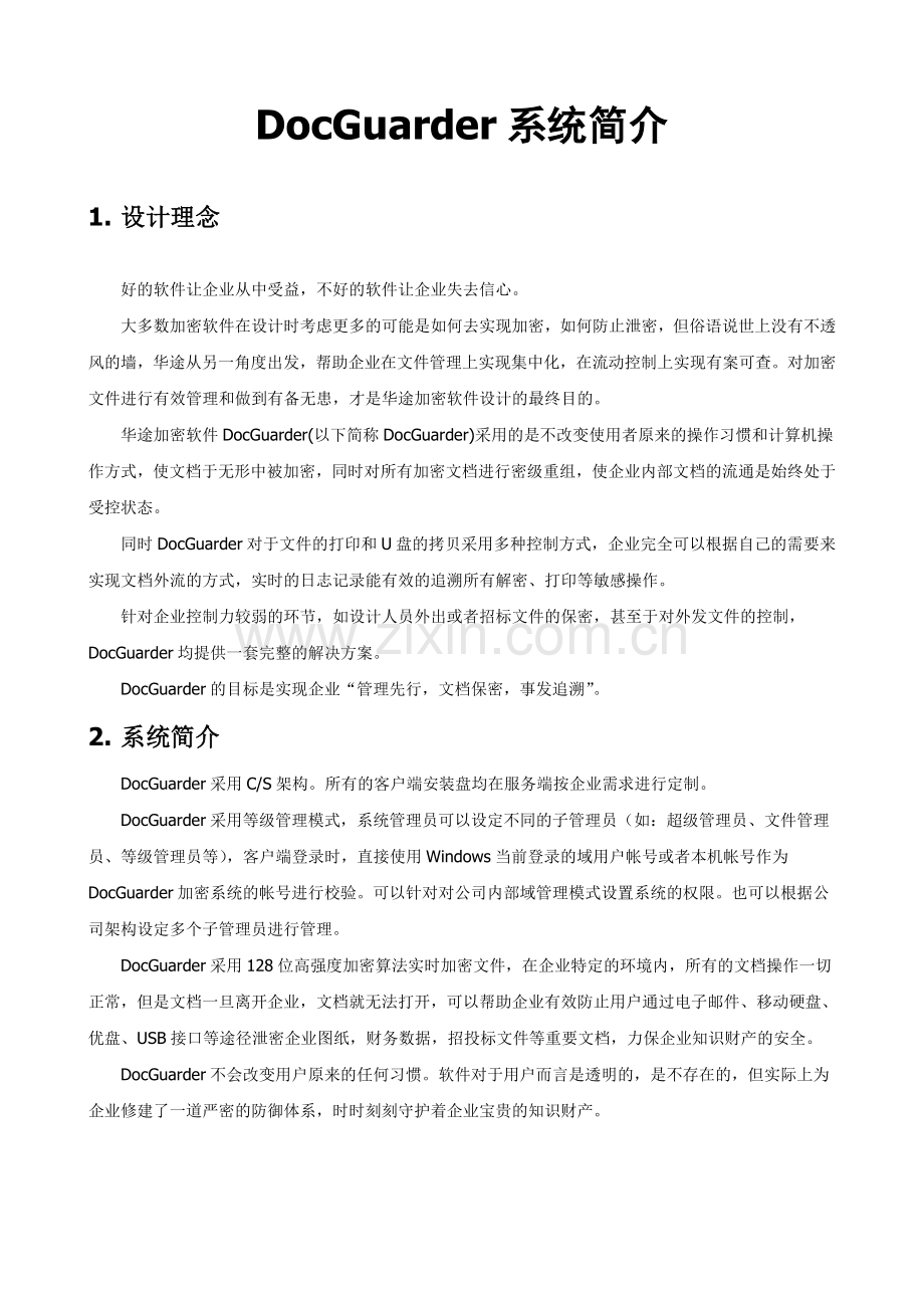 docguarder技术方案.doc_第3页