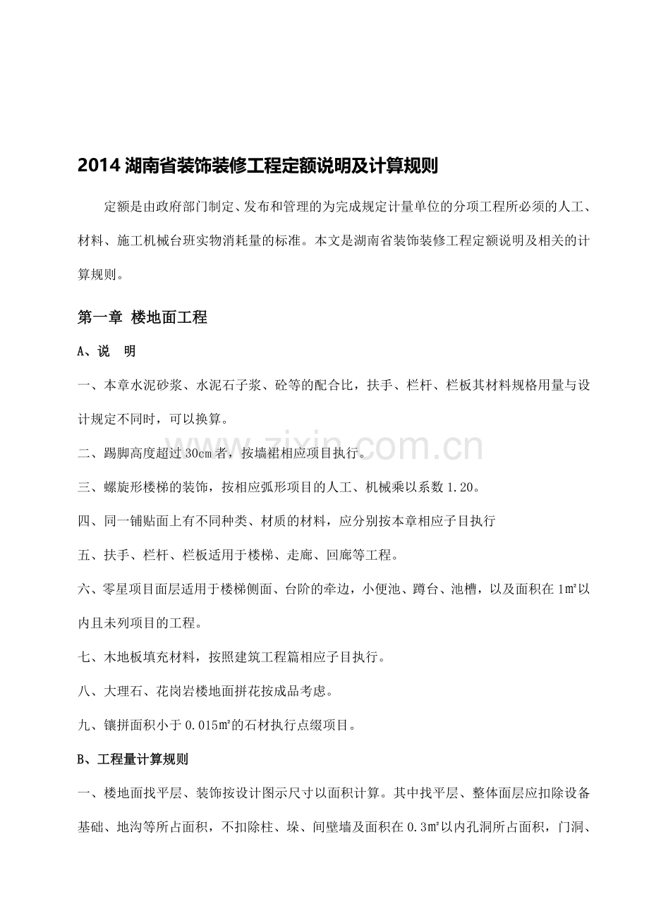 2014湖南省装饰装修工程定额说明及计算规则.doc_第1页