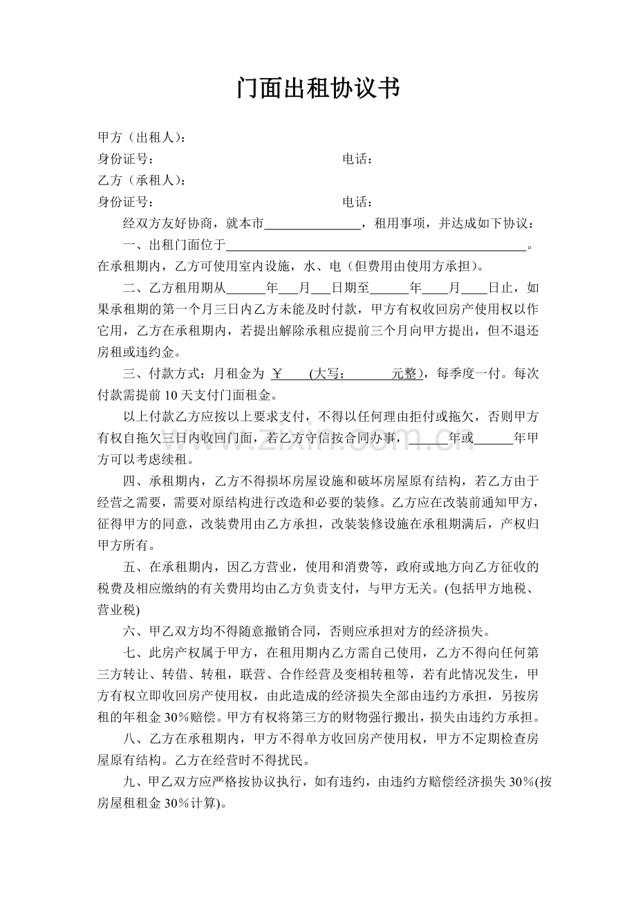 门面出租协议书.doc_第1页