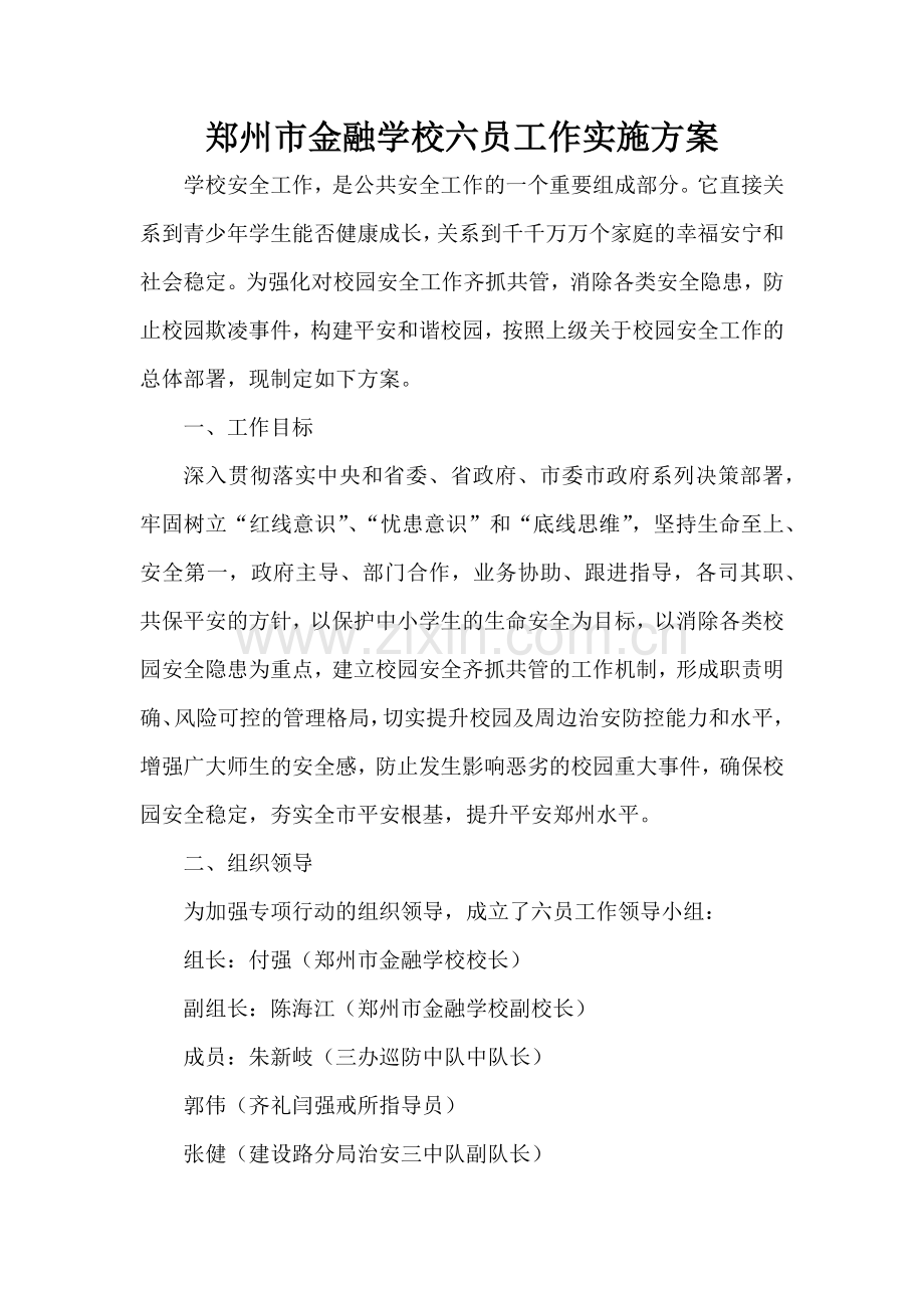 六员进校园工作实施方案.docx_第1页