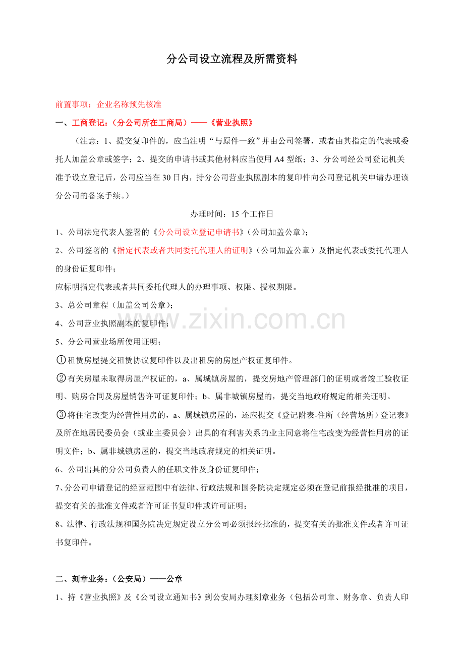 分公司设立流程及所需资料.doc_第1页