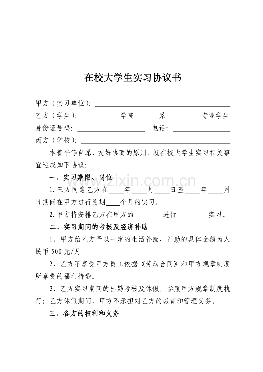 在校大学生实习协议书.doc_第1页