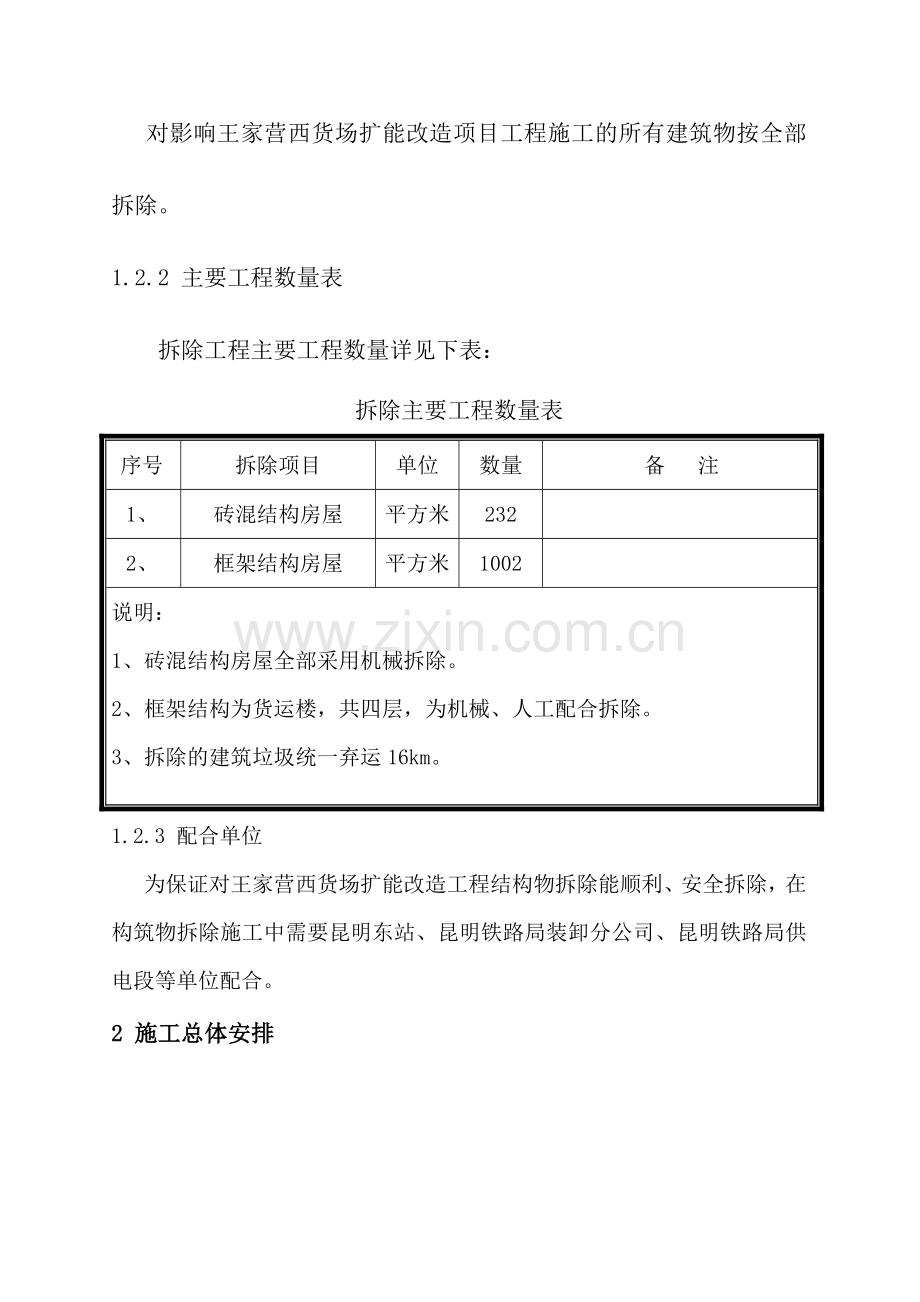 砖混框架房屋拆除专项施工方案.doc_第2页