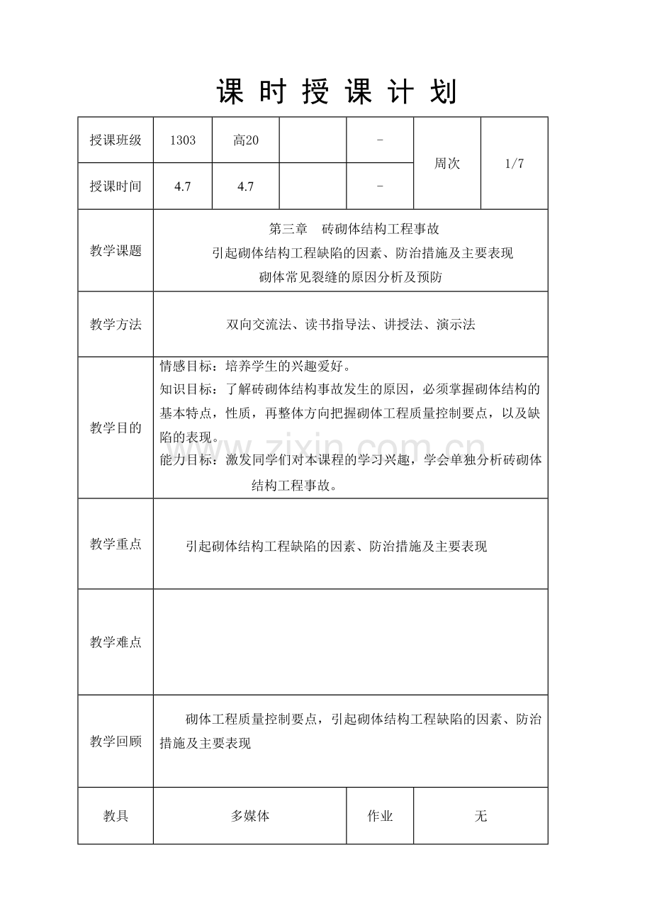 事故分析-砖砌体结构工程事故.doc_第1页