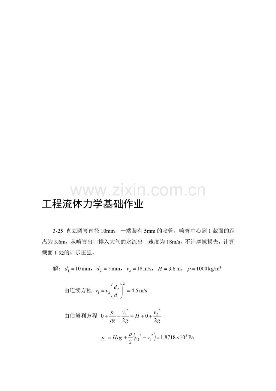 流体力学课后答案补充(部分)-中国电力出版社.doc_第1页