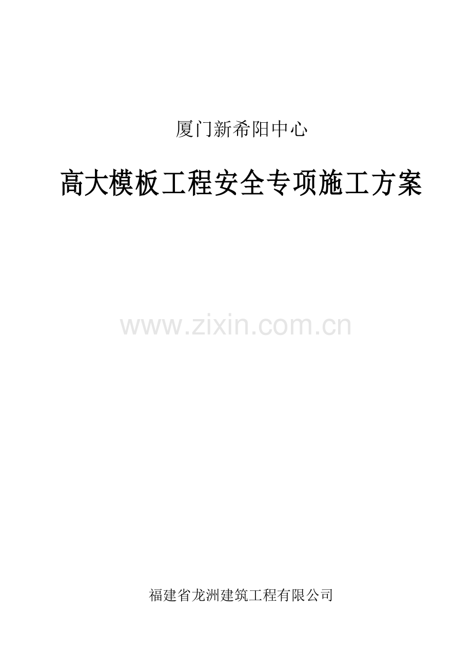 高大模板工程安全专项施工方案.doc_第2页