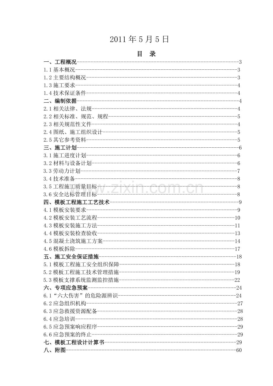 高大模板工程安全专项施工方案.doc_第3页