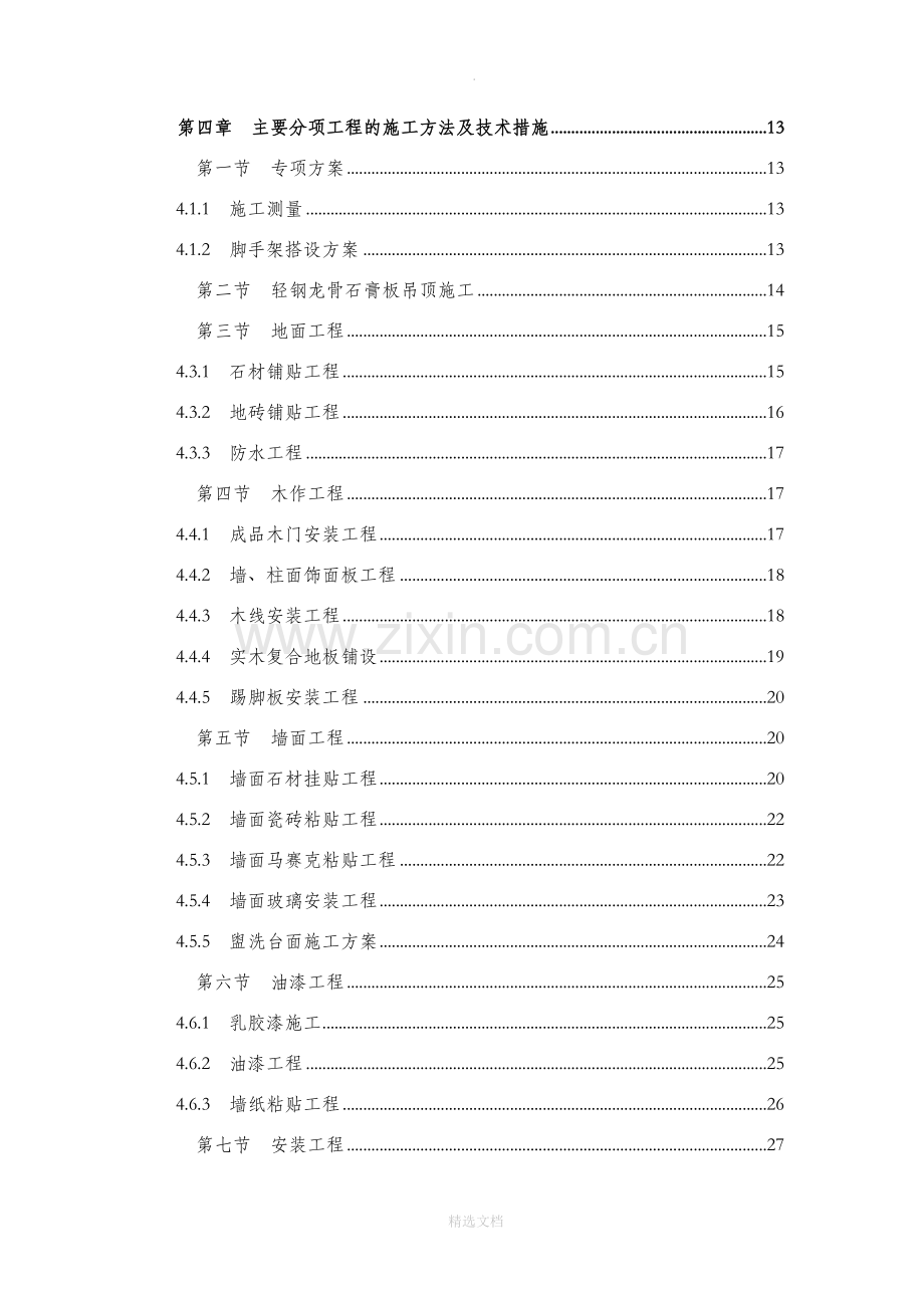 装修工程通用技术标.doc_第2页