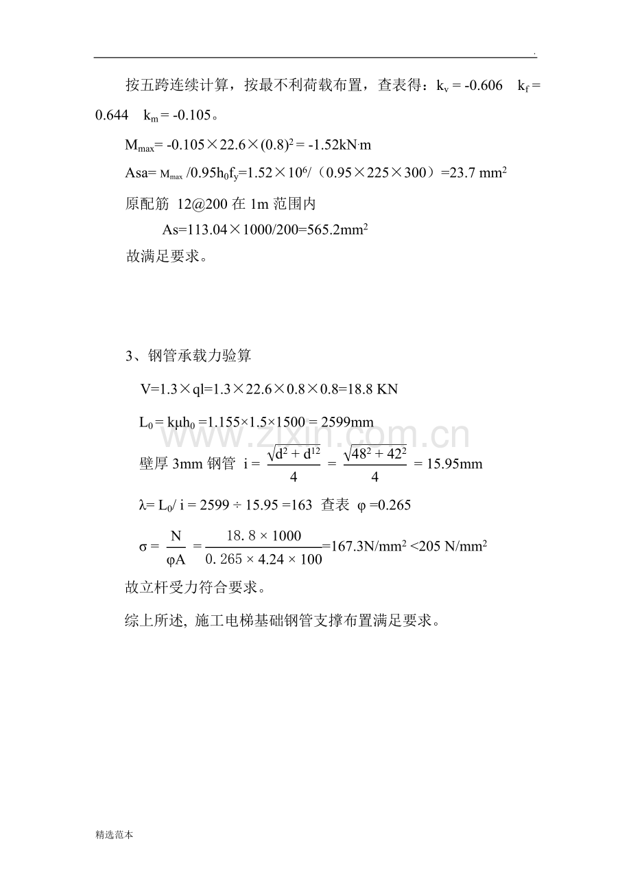 施工电梯基础(地下室顶板)加固方案.doc_第3页