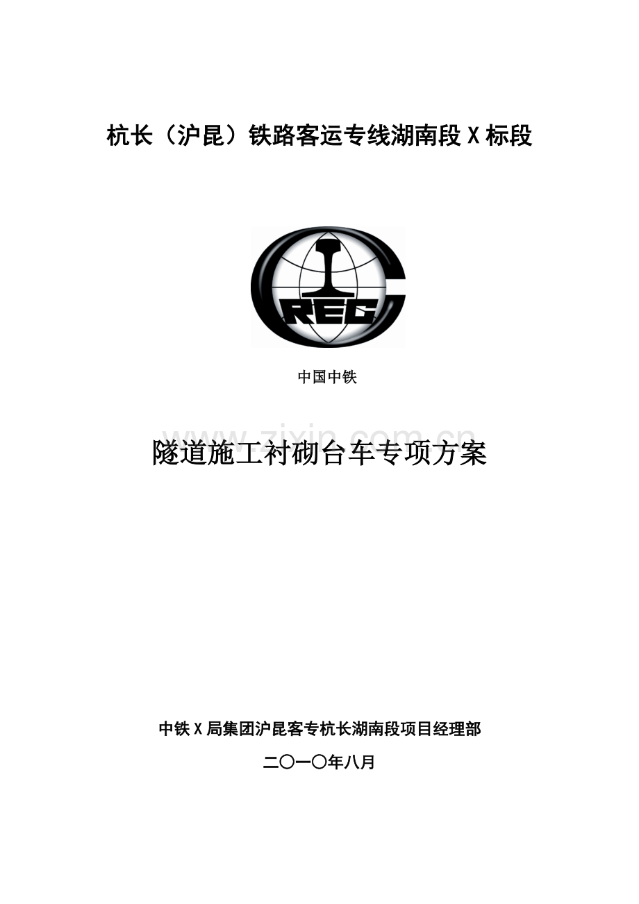 隧道衬砌台车专项施工方案.doc_第1页