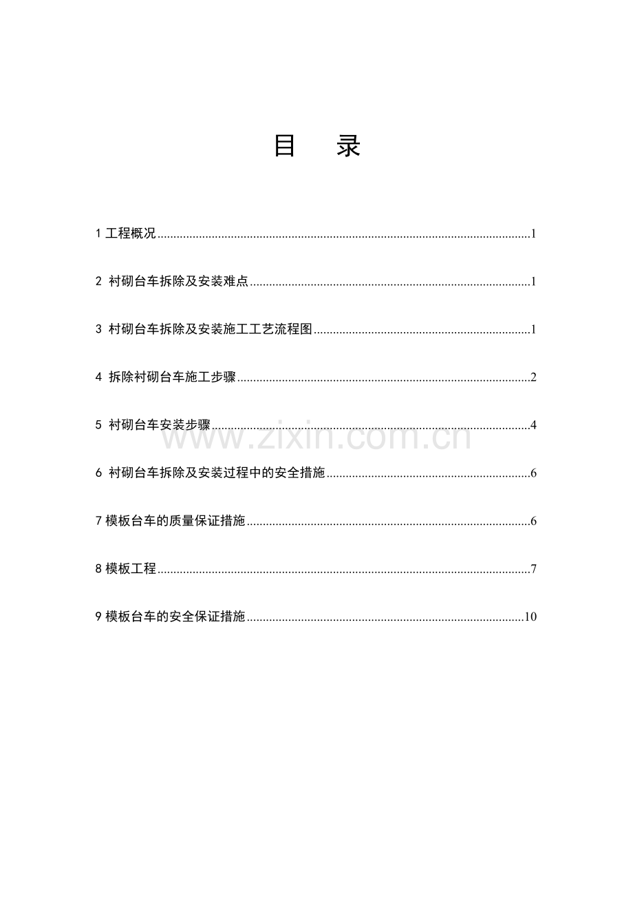 隧道衬砌台车专项施工方案.doc_第2页