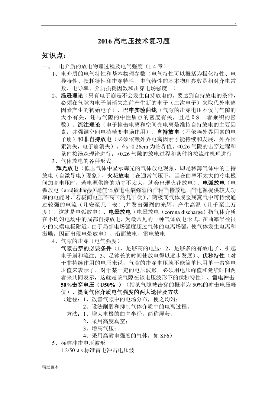 高电压技术复习题.doc_第1页