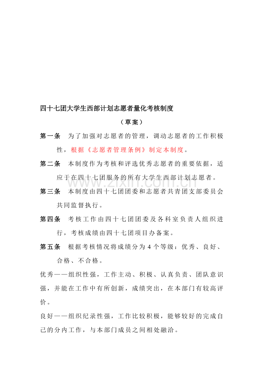 四十七团大学生西部计划志愿者量化考核制度..doc_第1页