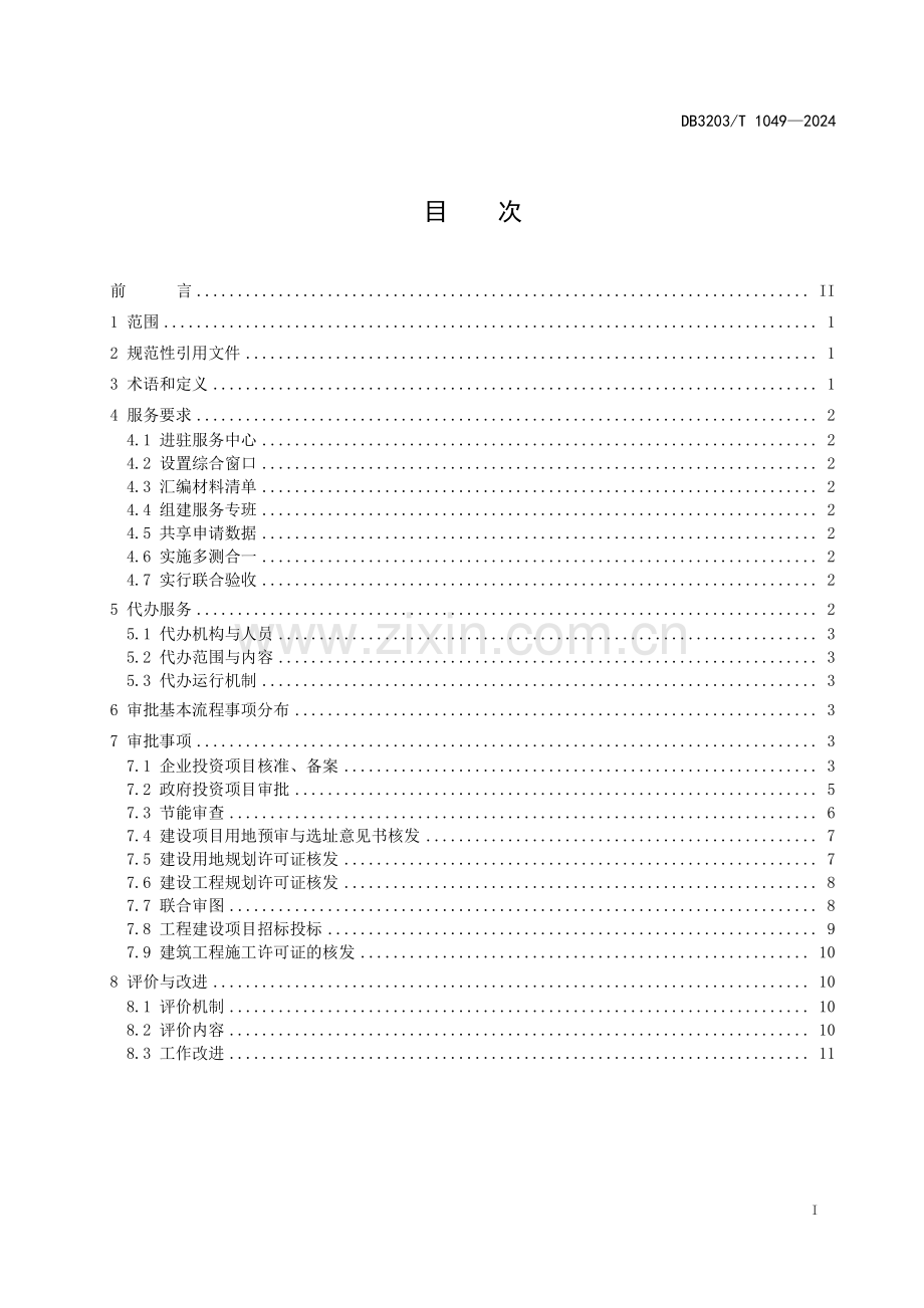 DB3203∕T 1049-2024 投资项目审批全周期服务规范(徐州市).pdf_第2页