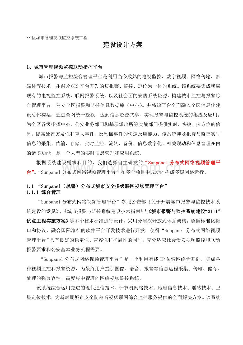 城市管理视频监控系统建设设计方案.doc_第1页